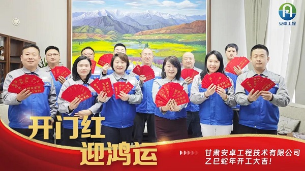 開工大吉｜安卓工程鉚足干勁，奔赴新程！